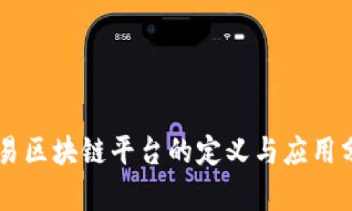 贸易区块链平台的定义与应用分析