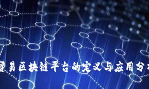 贸易区块链平台的定义与应用分析