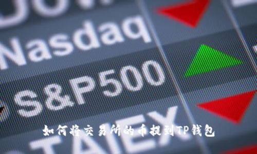 如何将交易所的币提到TP钱包