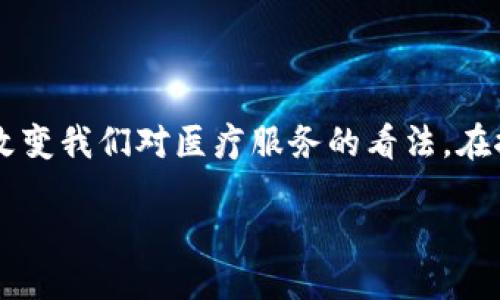 区块链电子医院的定义

区块链电子医院是一种利用区块链技术来管理和医疗系统的创新模式。区块链作为一种去中心化的分布式账本技术，能够确保数据的透明性、安全性和不可篡改性，这使得其在医疗行业中的应用备受关注。通过构建电子医院，患者、医生和其他医疗从业人员可以在一个共享的平台上有效地交流和共享信息，从而提高医疗效率和安全性。

区块链电子医院的特点

区块链电子医院在几个方面与传统医疗系统有显著区别。首先，由于区块链的去中心化特性，患者的数据不再储存在单一的中央服务器中，而是分布在多个节点上，这样可以防止数据丢失和泄露。其次，区块链能够为每一位患者建立一个唯一的数字身份，使得患者在不同医院间转诊时，能够保持医疗记录的完整性和连贯性。此外，通过智能合约，区块链还可以自动处理保险理赔、支付等环节，减少人为干预和错误。

区块链电子医院的应用场景

区块链电子医院的应用前景广阔，不仅可以改善患者的就医体验，还可以提升医疗资源的配置效率。例如：

1. **医疗记录的管理**：患者的病历、检查结果和治疗方案等可以在区块链上进行实时更新，确保任何医生都能快速获取准确信息。
   
2. **药品追踪**：确保药品的来源和流通透明，避免假药的问题。

3. **临床试验**：临床试验的数据管理，确保数据的真实性和可靠性。

4. **患者隐私保护**：通过加密技术，确保患者个人信息的安全，防止未经授权的访问。

总结

综上所述，区块链电子医院作为一个整合和医疗资源的创新模式，能够带来透明度、效率和安全性上的提升。未来随着技术的进一步成熟，区块链在医疗领域的应用将会更加广泛，可能会彻底改变我们对医疗服务的看法。在探讨这一主题时，可以考虑以下内容结构和问题：

区块链电子医院的革命性影响及其应用