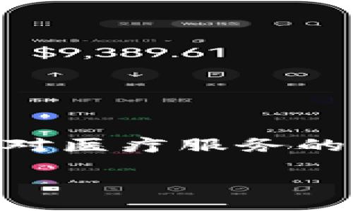 区块链电子医院的定义

区块链电子医院是一种利用区块链技术来管理和医疗系统的创新模式。区块链作为一种去中心化的分布式账本技术，能够确保数据的透明性、安全性和不可篡改性，这使得其在医疗行业中的应用备受关注。通过构建电子医院，患者、医生和其他医疗从业人员可以在一个共享的平台上有效地交流和共享信息，从而提高医疗效率和安全性。

区块链电子医院的特点

区块链电子医院在几个方面与传统医疗系统有显著区别。首先，由于区块链的去中心化特性，患者的数据不再储存在单一的中央服务器中，而是分布在多个节点上，这样可以防止数据丢失和泄露。其次，区块链能够为每一位患者建立一个唯一的数字身份，使得患者在不同医院间转诊时，能够保持医疗记录的完整性和连贯性。此外，通过智能合约，区块链还可以自动处理保险理赔、支付等环节，减少人为干预和错误。

区块链电子医院的应用场景

区块链电子医院的应用前景广阔，不仅可以改善患者的就医体验，还可以提升医疗资源的配置效率。例如：

1. **医疗记录的管理**：患者的病历、检查结果和治疗方案等可以在区块链上进行实时更新，确保任何医生都能快速获取准确信息。
   
2. **药品追踪**：确保药品的来源和流通透明，避免假药的问题。

3. **临床试验**：临床试验的数据管理，确保数据的真实性和可靠性。

4. **患者隐私保护**：通过加密技术，确保患者个人信息的安全，防止未经授权的访问。

总结

综上所述，区块链电子医院作为一个整合和医疗资源的创新模式，能够带来透明度、效率和安全性上的提升。未来随着技术的进一步成熟，区块链在医疗领域的应用将会更加广泛，可能会彻底改变我们对医疗服务的看法。在探讨这一主题时，可以考虑以下内容结构和问题：

区块链电子医院的革命性影响及其应用