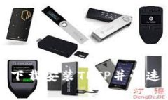 如何免费下载安装TPTP并快