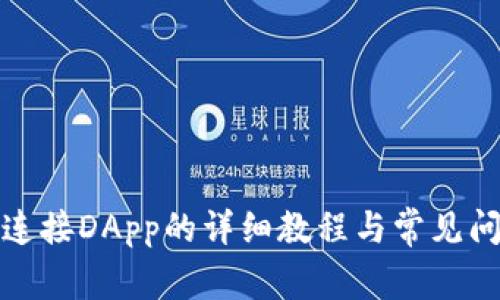 TP钱包连接DApp的详细教程与常见问题解答