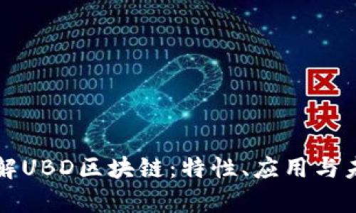 深入了解UBD区块链：特性、应用与未来前景