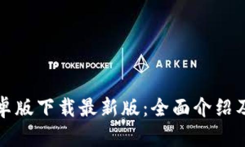 TP钱包安卓版下载最新版：全面介绍及使用指南