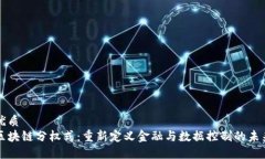 优质区块链分权式：重新