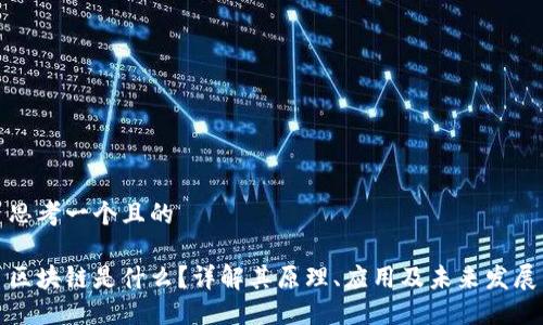 思考一个且的

区块链是什么？详解其原理、应用及未来发展