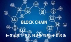 如何使用TP钱包创建冷钱包