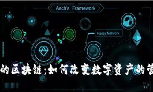 灵镜商店的区块链：如何改变数字资产的管理与交易