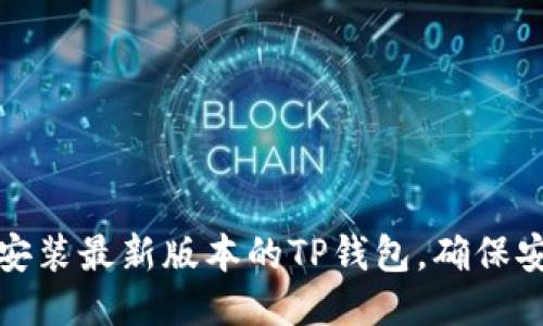 如何下载安装最新版本的TP钱包，确保安全与高效