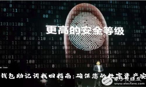 TP钱包助记词找回指南：确保您的数字资产安全