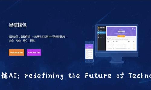 区块链AI： redefining the Future of Technology