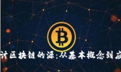 深入探讨区块链的源：从