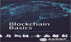 区块链公链与侧链：全面