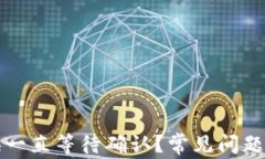 TP钱包兑换一直等待确认？