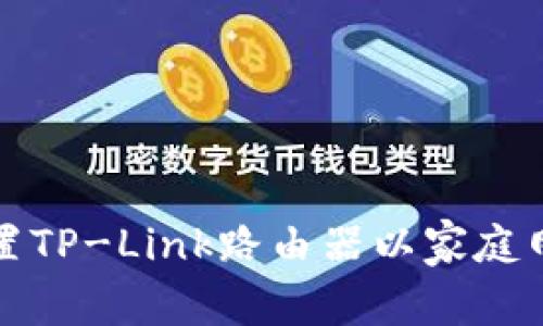 如何设置TP-Link路由器以家庭网络性能