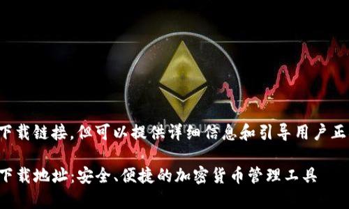 暂未提供具体下载链接，但可以提供详细信息和引导用户正确的问题理解。

TP钱包安卓版下载地址：安全、便捷的加密货币管理工具