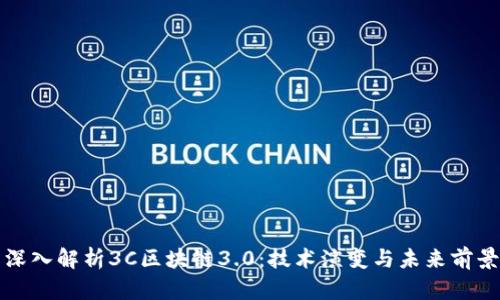 深入解析3C区块链3.0：技术演变与未来前景