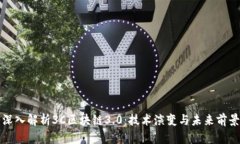 深入解析3C区块链3.0：技术