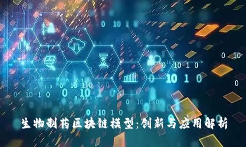 生物制药区块链模型：创新与应用解析