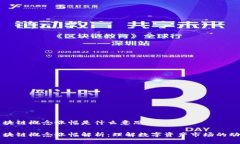 区块链概念涨幅是什么意