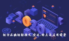 链信区块链轻模式：定义