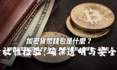 区块链开放性检验：确保透明与安全的新标准