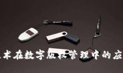 优质区块链技术在数字版