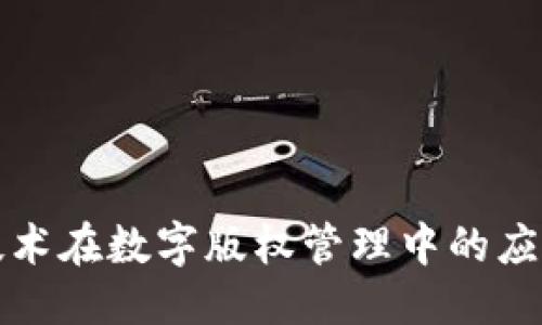 优质
区块链技术在数字版权管理中的应用与挑战