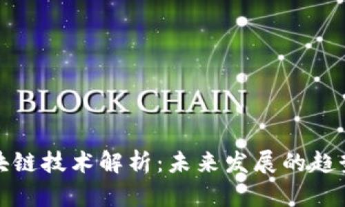 全国区块链技术解析：未来发展的趋势与挑战