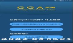 财务系统中的区块链技术