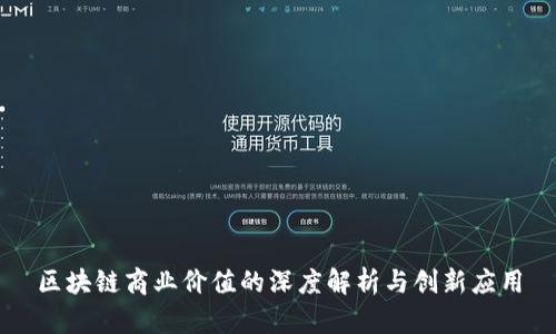 区块链商业价值的深度解析与创新应用