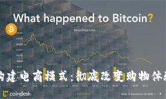 区块链构建电商模式：彻