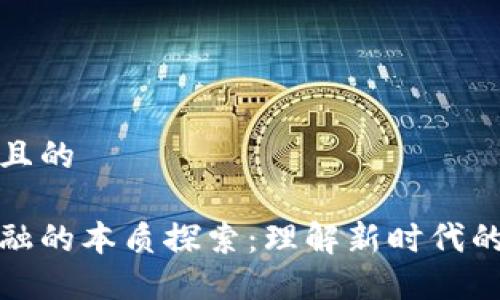 思考一个且的

区块链金融的本质探索：理解新时代的金融科技