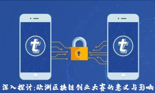
深入探讨：欧洲区块链创业大赛的意义与影响