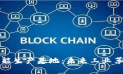 区块链智能生产基地：未