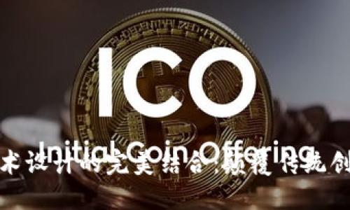 优质  
区块链与艺术设计的完美结合：颠覆传统创作的新趋势