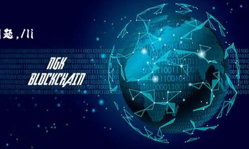 湖北区块链服务网址介绍
随着区块链技术的迅速发展，越来越多的地方政府和机构开始利用这一技术来推动数字经济的发展。湖北省作为中国的重要经济体之一，积极布局区块链技术，推动其在各个行业的应用。湖北区块链服务网址是指由湖北省政府或相关机构提供的，旨在为企业、个人及开发者提供区块链相关服务、信息和支持的官方平台。

该网址通常包含了区块链技术的最新动态、政策法规、应用案例、技术支持等信息，也为各类区块链项目提供了展示平台。此外，用户可以在该平台上获取区块链技术的学习资料和培训信息，了解区块链行业的发展趋势和未来方向。

湖北区块链服务网址
湖北区块链服务网址为 https://www.hubei.gov.cn/，该网站聚焦于服务湖北省内的区块链企业、项目和研究机构，为用户提供了丰富的信息资源和服务支持。用户可以通过该网站访问相关政策法规、产业动态、技术标准、应用示范和其他有价值的信息。

相关关键词
区块链,湖北区块链,区块链服务,区块链技术/guanjianci

相关问题探讨
h41. 什么是区块链技术？/h4
区块链技术是一种分布式数据库技术，其核心是通过去中心化的方式来实现数据的安全存储和共享。区块链由一串按照时间顺序排列的数据块组成，每一个数据块包含了一组交易信息，这些信息被加密存储在区块中，并通过特定的算法进行验证。在区块链中，所有的参与者都是平等的，没有一个中心化的管理机构，从而确保了数据的透明和不可篡改。

区块链技术的优势在于它的安全性、透明性和去中心化特性。由于区块链中的数据被广泛复制和存储在网络的每一个节点上，即使有个别节点受到攻击，整个网络也能维持安全。此外，区块链技术的透明性使得所有的交易记录都可以被公众审查，从而提升了信任度。

h42. 湖北在区块链领域有哪些政策支持？/h4
湖北省政府对区块链产业的发展给予了高度重视，并推出了一系列政策措施以扶持区块链企业的发展。这些政策包括资金支持、技术指导、人才培养等，旨在通过政策引导和资金激励来推动区块链技术的研究与应用。一些重要的政策文件明确了湖北省要建设区块链创新发展高地，鼓励区块链技术在金融、医疗、物流等领域的应用。

此外，湖北省还积极与高校及科研机构合作，推动区块链技术的研究与开发，为区块链企业提供技术支持和人才培养。这些政策的推出，不仅为区块链企业的发展提供了良好的环境，也为产业的健康发展奠定了基础。

h43. 湖北区块链服务的网址功能有哪些？/h4
湖北区块链服务网址功能丰富，主要可以分为以下几个方面：
ul
    li信息发布：提供区块链相关的政策法规、行业动态和技术标准等信息。/li
    li服务支持：为企业和开发者提供技术支持、咨询服务和项目申报指南。/li
    li资源对接：帮助区块链项目与潜在的投资者、合作伙伴进行对接。/li
    li培训教育：提供区块链技术的学习资料和培训课程，帮助用户掌握区块链基础知识。/li
/ul

通过这些功能，用户可以更加方便地获取区块链相关的信息和服务，为他们在区块链领域的发展提供支持。

h44. 区块链在湖北的应用案例有哪些？/h4
湖北省在区块链的应用方面已有多个成功案例，这些案例涵盖了多个行业：
ul
    li金融行业：湖北省的一些银行和金融机构利用区块链技术来实现跨境支付、供应链金融等业务，提高了交易的效率和安全性。/li
    li医疗行业：部分医疗机构利用区块链技术对患者的医疗记录进行管理，提高了信息的透明度和安全性，同时也为患者提供了更好的服务。/li
    li物流行业：湖北省的物流企业通过区块链技术来跟踪货物的运输过程，提高了运输效率，降低了物流成本。/li
/ul

这些应用案例不仅推动了当地经济的发展，还展示了区块链技术在各行业的广泛应用潜力。

h45. 如何参与湖北的区块链发展？/h4
如果您希望参与湖北省的区块链发展，可以考虑以下几种途径：
ul
    li加入区块链相关企业或研发团队，积极投身于区块链技术的研究与应用。/li
    li参加湖北省组织的行业活动、论坛和展会，了解行业动态，拓展人脉资源。/li
    li报名参加区块链技术培训课程，提升自己的专业技能。/li
    li关注湖北区块链服务网址，获取最新的信息和政策，积极申请相关的资金和项目支持。/li
/ul

通过这些方式，您可以更好地融入湖北的区块链生态圈，为自身发展创造机会。

h46. 区块链未来的发展趋势是什么？/h4
区块链技术的发展前景广阔，有以下几个趋势：
ul
    li跨链技术的出现：随着区块链技术的不断发展，不同区块链之间的互通性将成为一种趋势，跨链技术的出现能够解决目前区块链之间相对孤立的问题。/li
    li隐私保护技术的发展：未来的区块链将更加注重用户隐私保护，结合零知识证明等技术，确保用户个人信息不会泄露。/li
    li区块链应用的多元化：区块链技术将逐渐向金融之外的其他行业拓展，尤其是在医疗、教育、物流等领域的应用潜力巨大。/li
    li国家和地区的政策支持：越来越多的国家和地区开始制定相关法规和政策，推动区块链技术的健康发展。/li
/ul

总体来看，区块链技术的未来发展充满潜力，随着市场需求的不断增长，区块链将在更多领域发挥重要作用。