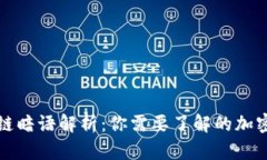 区块链暗语解析：你需要