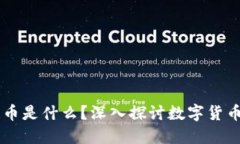 区块链里的货币是什么？