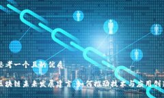 思考一个且的优质区块链