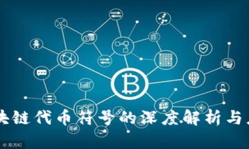 区块链代币符号的深度解析与应用