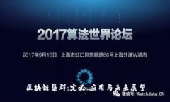 区块链集群：定义、应用