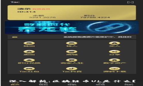 深入解析：区块链币UL是什么？