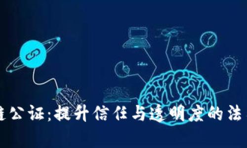 区块链公证：提升信任与透明度的法律创新