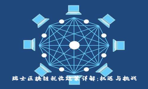 瑞士区块链税收政策详解:机遇与挑战