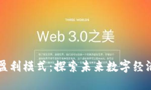 区块链的新盈利模式：探索未来数字经济的无限可能