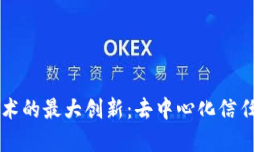 区块链技术的最大创新：去中心化信任机制解析
