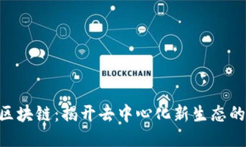 EOE区块链：揭开去中心化新生态的面纱