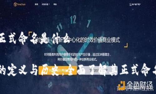 区块链正式命名是什么

区块链的定义与历史：全面了解其正式命名的来源